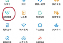 小编分享在支付宝中使用健康咨询功能的图文讲解。