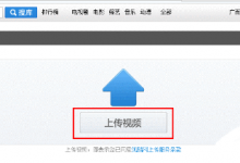 小编教你在优酷视频播放器中上传视频的图文讲解。