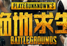 教你轻松完成绝地求生第二周任务的小技巧。