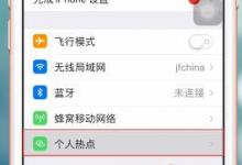 教你苹果ios12打开热点的操作过程。