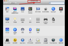 小编分享在Mac中设置时间和日期的具体方法。