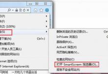 教你win7系统将smartscreen筛选器关掉的基础操作。