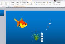 我来教你在ppt中制作金鱼吐水泡的动画效果的图文教程。