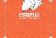 我来分享白雪秀场APP进行注册的步骤讲解。