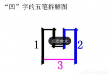 我来分享万能五笔输入法打出凹凸两字的操作步骤。