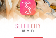 教你潮自拍使用的方法介绍。