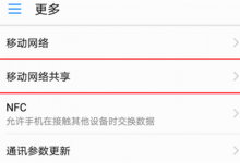 分享在荣耀9i共享移动网络的图文教程。