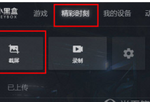 小编教你小黑盒PC版截图的详细步骤。