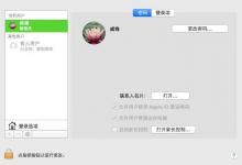 小编分享mac设置多个用户账户的图文教程。