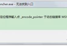 教你无法定位程序输入点于动态链接库的解决方法。