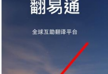 教你翻易通APP使用的方法介绍。