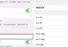 分享iPhone设置模糊拼音功能的简单步骤。