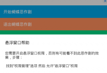 我来教你在蝴蝶恶作剧中开启悬浮窗口的图文教程。