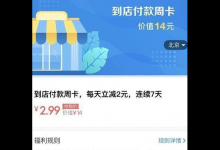 小编教你支付宝到店付款周卡的详细介绍。