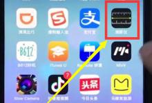 我来教你ios12使用水平仪的详细操作。