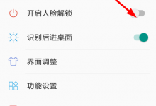 小编教你利用人脸解锁APP开启人脸解锁功能的方法分享。