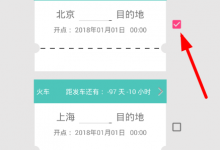 小编分享火车票提醒助手app删除车次信息的简单方法介绍。