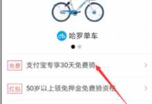 分享使用支付宝免费领取哈罗单车骑行卡的小技巧。