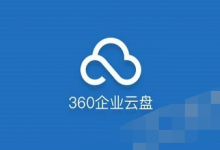 分享轻松使用360企业云盘的具体操作教程。