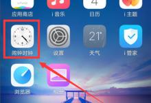我来教你vivoy83手机设置闹钟的具体步骤。
