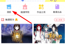 我来教你妙用触漫app中制作出漫剧的小秘诀。