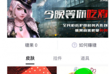 我来教你在第一弹APP里赚糖果的技巧分享。