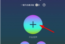 我来教你变声器Voice changer使用的详细介绍。