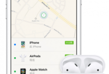 我来教你AirPods耳机丢失的解决方法。