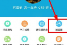 我来教你在成外校讯通APP中看班级圈的图文讲解。