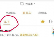 小编分享在滴滴顺风车中查看自身评价的图文介绍。