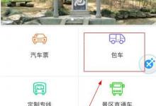 小编教你在绍汽出行中进行包车的步骤介绍。
