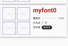 教你我的字体app制作字体的图文教程。