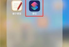 小编教你iPhone删除捷径库的操作步骤。