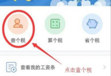 我来教你在个税管家中查询个税的方法分享。