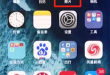 我来教你在iphonexs里恢复被删照片的具体操作。