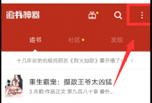 我来分享在追书神器APP中把红包活动关掉的具体步骤。