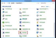 分享win8系统进入用户账户界面的图文教程。