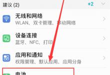我来分享在荣耀v10中打开省电模式的图文教程。
