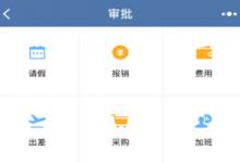 小编教你企业微信APP报销审批使用的详细介绍。