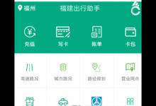 小编教你福建出行助手充值福路通卡的方法介绍。