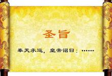 中国古代有哪些最奇葩的圣旨?