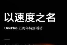 小编分享一加五周年特别活动什么时候开始