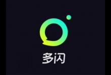 小编教你多闪中设置好友备注具体操作方法