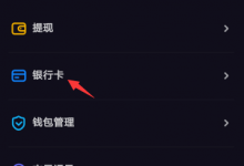 教你多闪APP绑定和解绑银行卡方法汇总