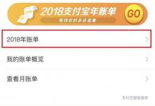 小编教你2018支付宝年度账单在哪看（支付宝年度账单统计在哪里看）