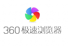 教你360极速浏览器怎么设置鼠标滚轮切换标签