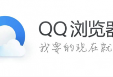 小编分享QQ浏览器关闭下载云安全步骤分享（360浏览器怎么关闭云安全）