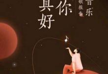 我来分享2018网易云音乐年度报告在哪（网易云音乐2018年度报告链接）