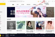 分享酷我音乐怎么开启极速模式