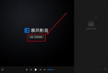 我来教你暴风影音闪电版怎样打开文件夹